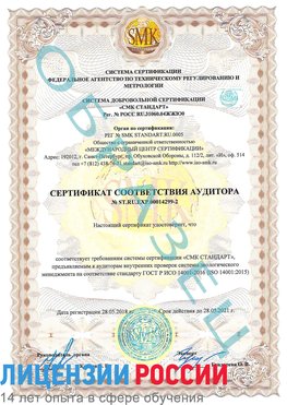 Образец сертификата соответствия аудитора Образец сертификата соответствия аудитора №ST.RU.EXP.00014299-2 Кинешма Сертификат ISO 14001